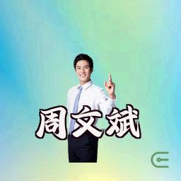 周文斌