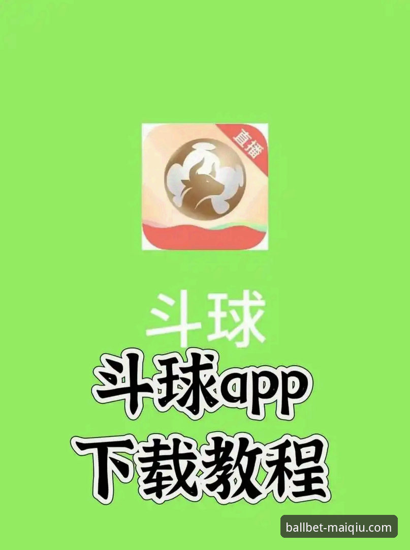 买球APP官网下载实用技巧：三步搞定正版安装与使用