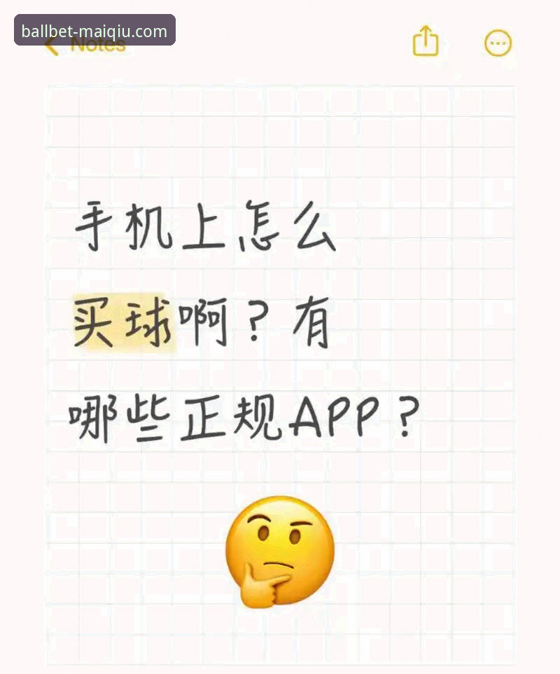买球APP官网下载地址怎么找？老用户分享安全高效的使用心得