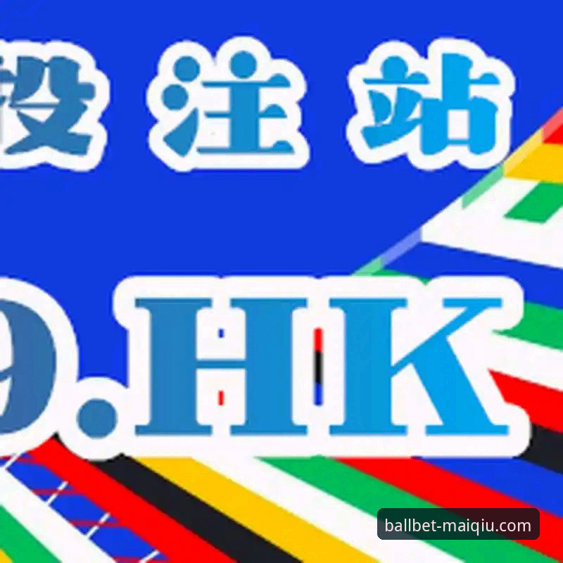 买球APP客户端安全吗？老用户分享5个关键判断标准与使用心得