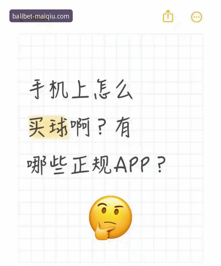 揭秘买球app iOS安装背后的真相：技术评测与实战指南